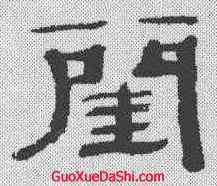 闺,萬經 ,書法字典